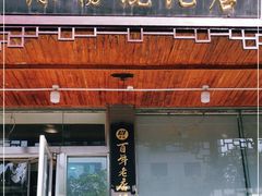 门面-绿杨馄饨临顿路店