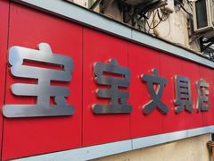 门面-宝宝文具店(马当路店)