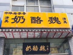 门面-奶酪魏(牛街总店)