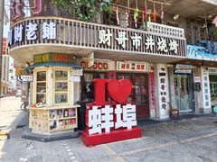 -阿财老铺·老蚌埠龙虾城(华夏总店)
