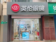-沪睛眼镜蔡司官方授权店(金桥佳林路店)