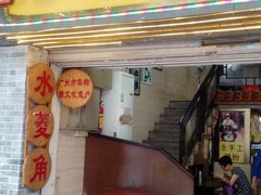 门面-老西关濑粉(文明路店)