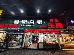 -桂园白粥·潮汕老味道