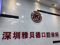 -深圳雅呗德口腔门诊部(坪山店)