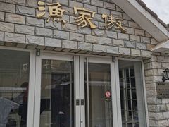 门面-京北渔家傲