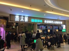 门面-费大厨辣椒炒肉(吉联MALL店)