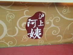 -沪上阿姨鲜果茶(华新大街店)