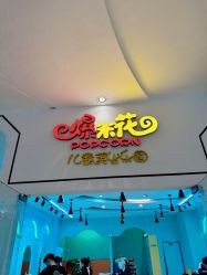 -爆米花儿童美发乐园(红博中央公园店)