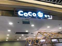 门面-CoCo都可(恒隆456店)