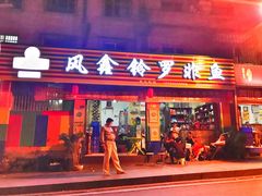 门面-风鑫铃罗非鱼(道沟店)