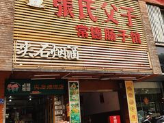 门面-张氏父子常德肠子馆(红星总店)