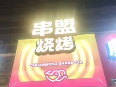 -串盟烧烤·长沙美食地标(星沙店)