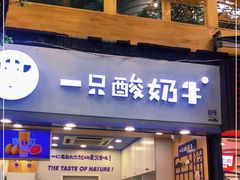 门面-一只酸奶牛(八一路店)
