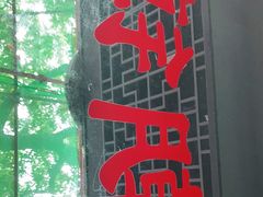 -潮镇老尾牛杂(环城西路店)