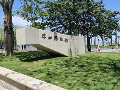 -珠海市博物馆