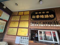 -烂瓦罐刘家猪蹄坊(药王洞店)