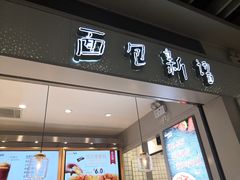 门面-面包新语(融创茂店)