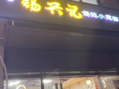 -锡兴记(紫荆花路店)