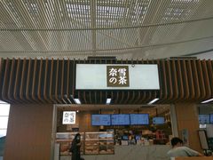 门面-奈雪的茶(深圳北站店)
