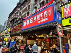 -谢老五跷脚牛肉·非遗传承店