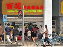 -百花传统甜品店(原址店)