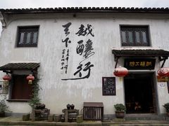 -绍兴书圣故里景区