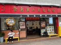 -食惠里小笼包面馆(越秀店)