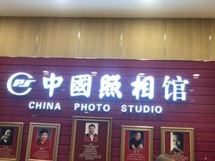 -中国照相馆(清河万象汇店)