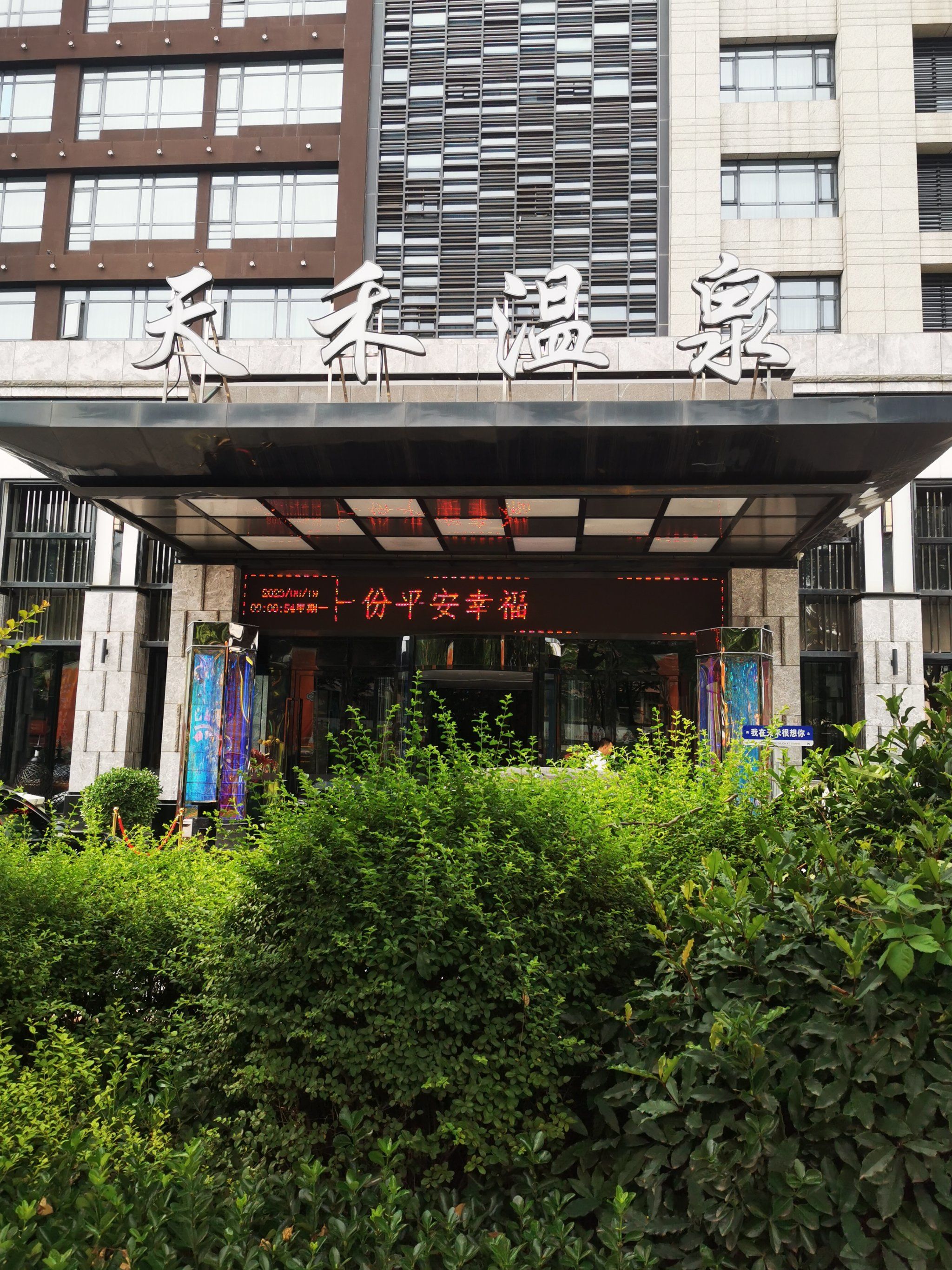 天禾温泉