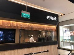 -云海肴(星耀樟宜店)