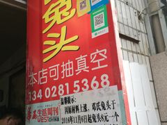 门面-邓氏兔头