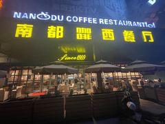 -南都咖啡西餐厅(东塘店)
