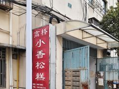 -高桥小香松糕
