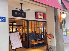 门面-林四喜·闽南传家菜(鼓浪屿店)