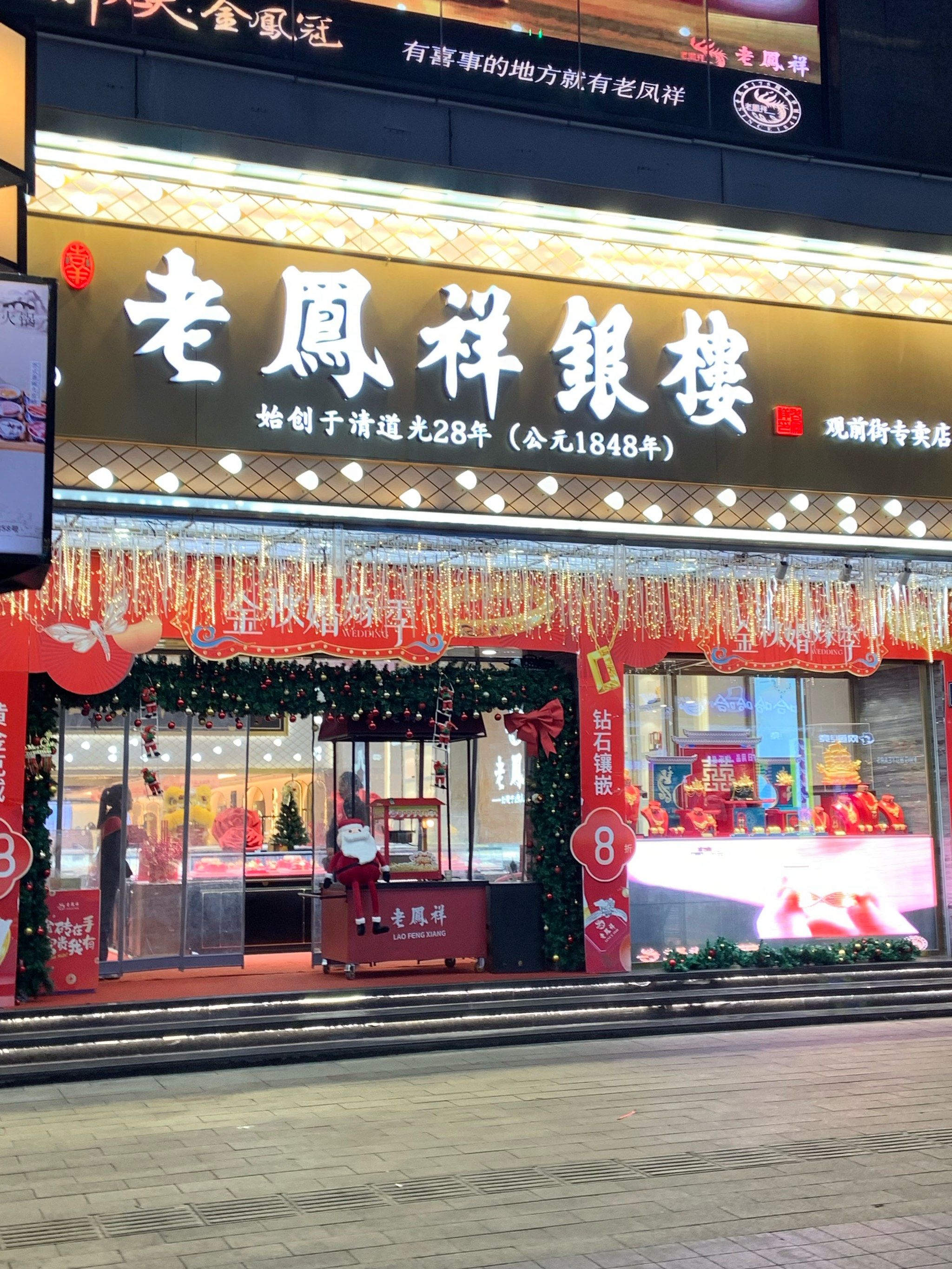 观前街老凤祥