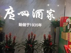-广州酒家(昌岗地铁站店)