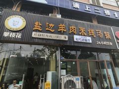 -攀枝花·任德琼·盐边羊肉米线