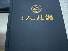 -湘桂人酒楼(西便门店)