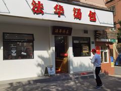 -法华汤包馆(法华镇路店)