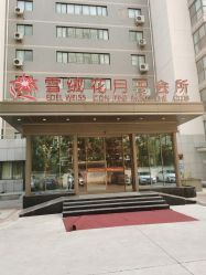 点击看大图 -雪绒花月子会所(祥盛店)
