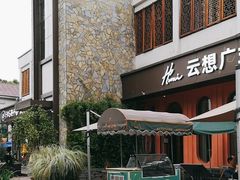-云想 广式茶餐厅