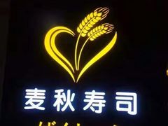 -麦秋寿司(富都广场店)