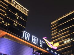 -凤凰汇购物中心