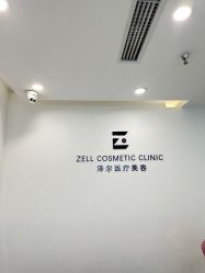 -ZELL·泽尔医疗美容