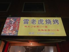 门面-雷老虎烧烤(西街店)