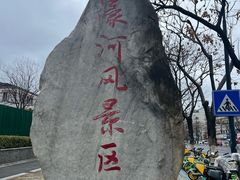 -南通濠河风景名胜区