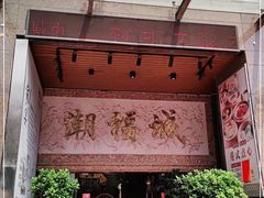 门面-潮福城大酒楼·潮粤菜·港式点心(阳光城店)