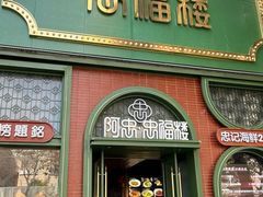 -阿忠食坊大排档·20年老店(万象城店)