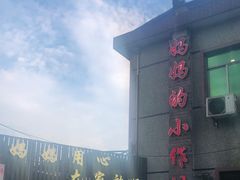 -妈妈的小作坊(陈家镇店)