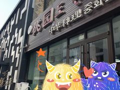 门面-桃园中华料理炸酱面(燕儿岛路店)